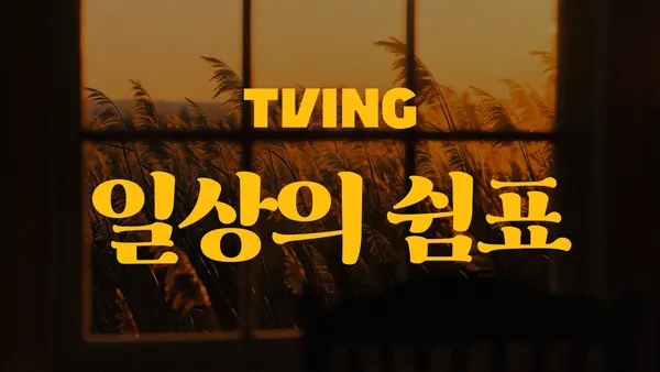 사운드 테라피 3화