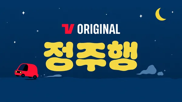 술꾼도시여자들 2 6화
