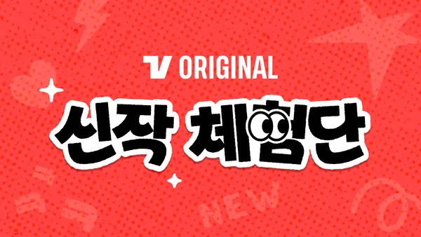 친애하는 X 2화