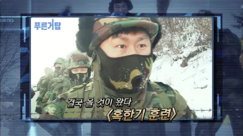 1. 푸른거탑 1화