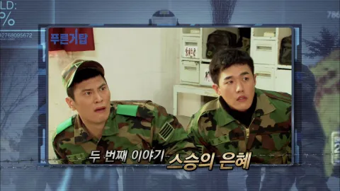 2. 푸른거탑 2화