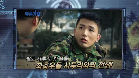 4. 푸른거탑 4화