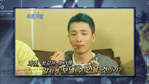 9. 푸른거탑 9화