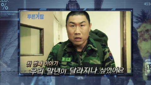 14. 푸른거탑 14화