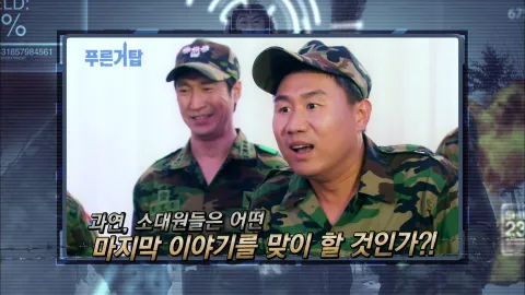 25. 푸른거탑 25화