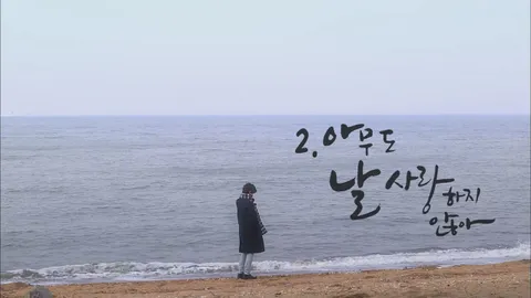 2. 로맨스가 필요해3 2화