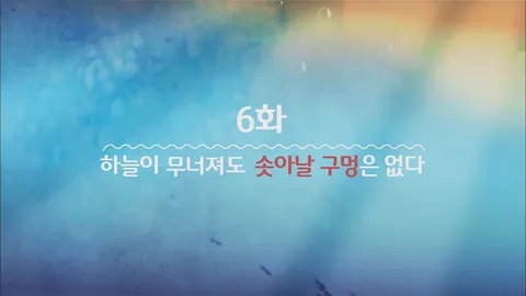 6. 잉여공주 6화