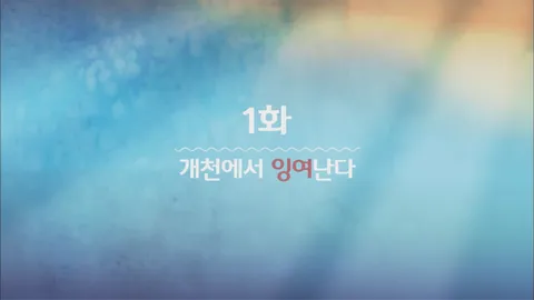 1. 잉여공주 1화