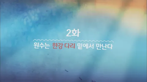 2. 잉여공주 2화