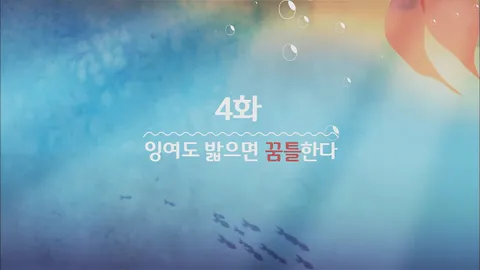 4. 잉여공주 4화