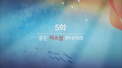 5. 잉여공주 5화