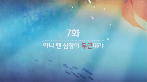 7. 잉여공주 7화