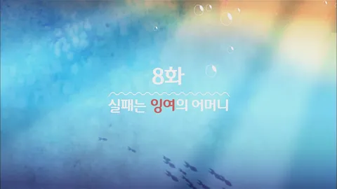 8. 잉여공주 8화