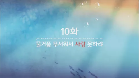10. 잉여공주 10화