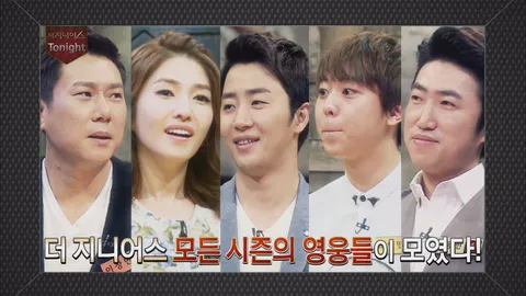 1. 더 지니어스:그랜드파이널 1회