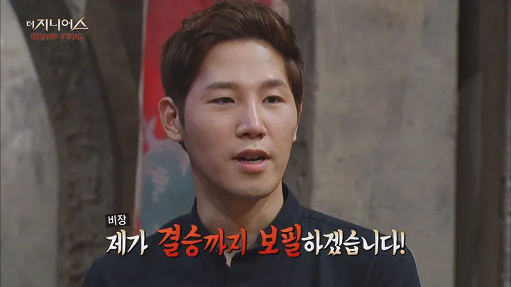 2. 더 지니어스:그랜드파이널 2회