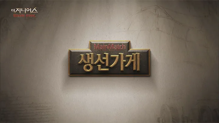 4. 더 지니어스:그랜드파이널 4회