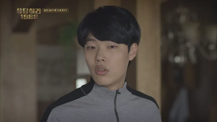 10. 응답하라1988 10화