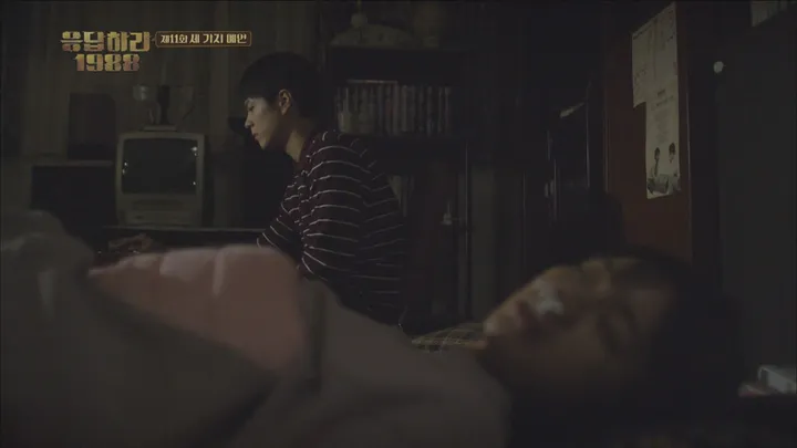11. 응답하라1988 11화