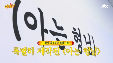 1. 아는 형님 1화