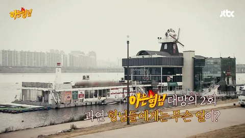 2. 아는 형님 2화