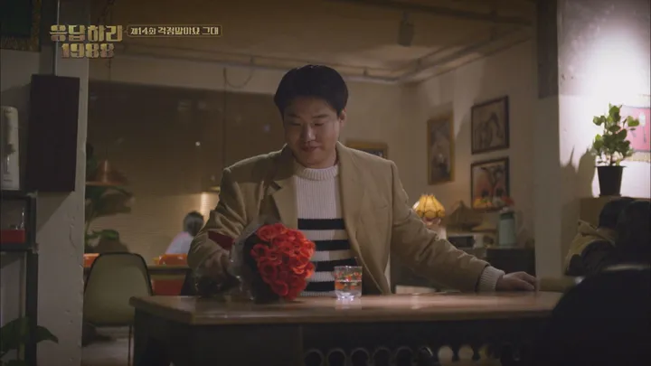 14. 응답하라1988 14화