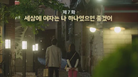 7. 또오해영 7화