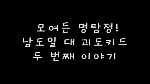제10화 남도일대괴도키드(두번째이야기)
