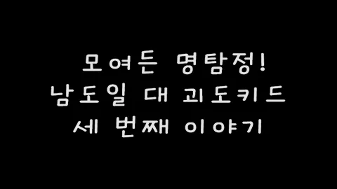 제11화 남도일대괴도키드(세번째이야기)