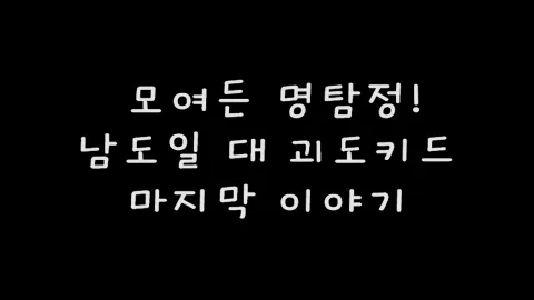 제12화 남도일대괴도키드(마지막이야기)