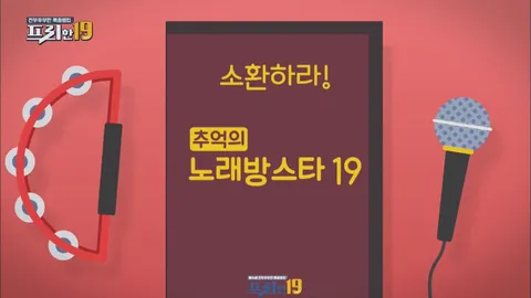 4. 추억의 노래방 스타 19