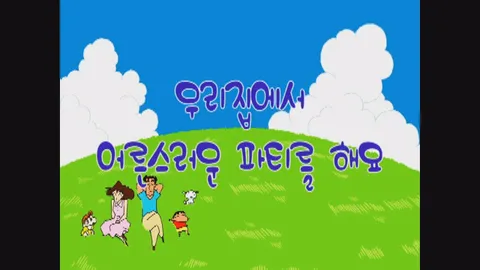 제11화:우리집에서어른스러운파티를해요외