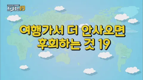 10. 여행가서 안 사 오면 후회하는 것들 19