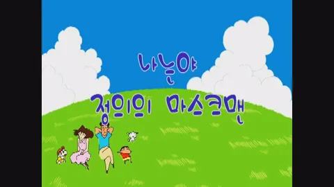 제5화:나는야정의의마스크맨외