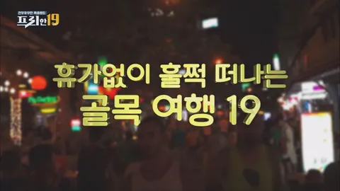 11. 휴가 없이 훌쩍 떠나는 골목 여행 19