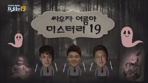 13. 싸우자 여름아! 미스터리 19