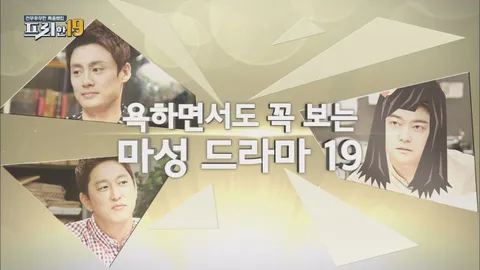 16. 욕하면서도 꼭 보는 마성 드라마 19