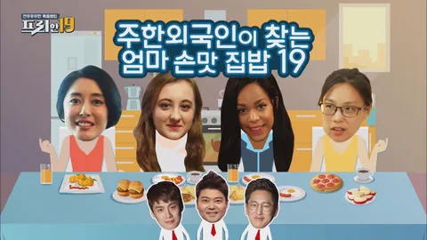 19. 주한 외국인이 찾는 엄마 손맛 집밥 19