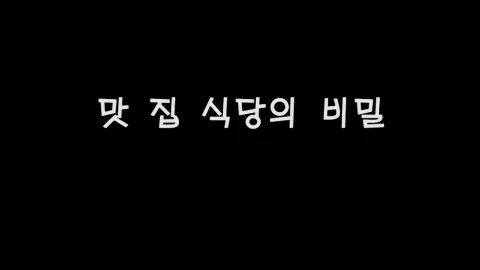 제8화 맛집식당의비밀