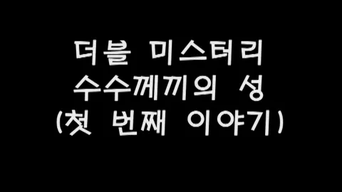 제41화 더블미스터리,수수께끼의성(첫번째이야기)