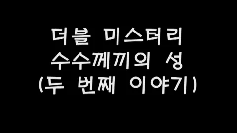 제42화 더블미스터리,수수께끼의성(두번째이야기)