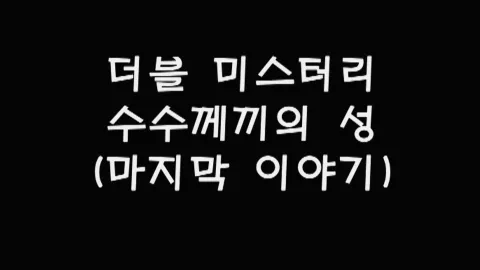 제44화 더블미스터리,수수께끼의성(마지막이야기)