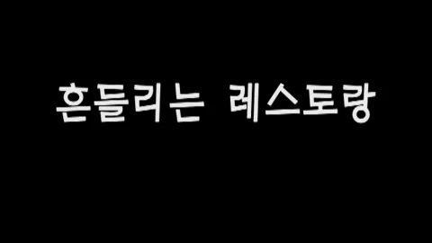 제45화 흔들리는레스토랑