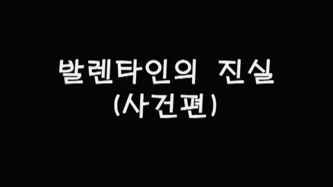 제46화 발렌타인의진실(사건편)