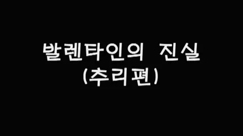 제47화 발렌타인의진실(추리편)