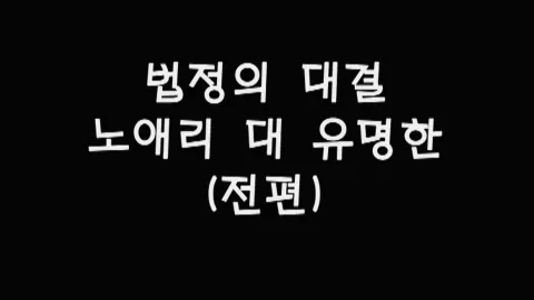제49화 법정의대결,노애리대유명한(전편)