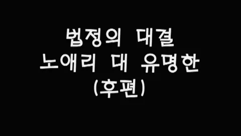 제50화 법정의대결,노애리대유명한(후편)