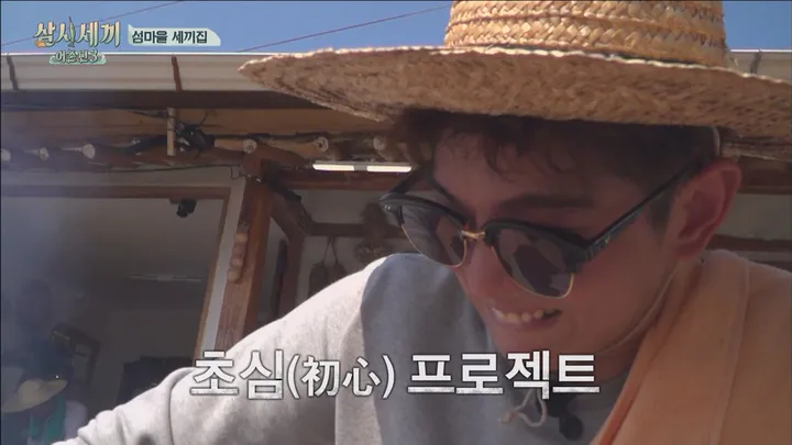삼시세끼 어촌편3  1회