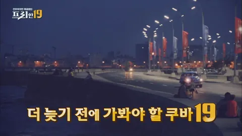 27. 더 늦기 전에 가야 할 쿠바 19