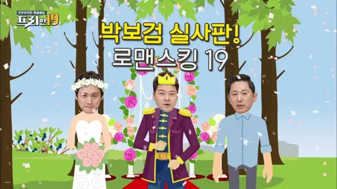 26. 박보검을 능가할 로맨스 킹 19